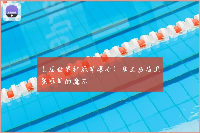 上届世界杯冠军爆冷!盘点历届卫冕冠军的魔咒