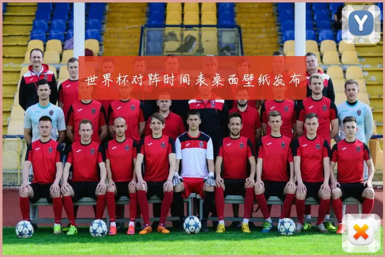 世界杯对阵时间表桌面壁纸发布