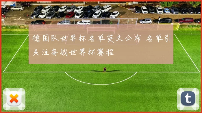 德国队世界杯名单英文公布 名单引关注备战世界杯赛程