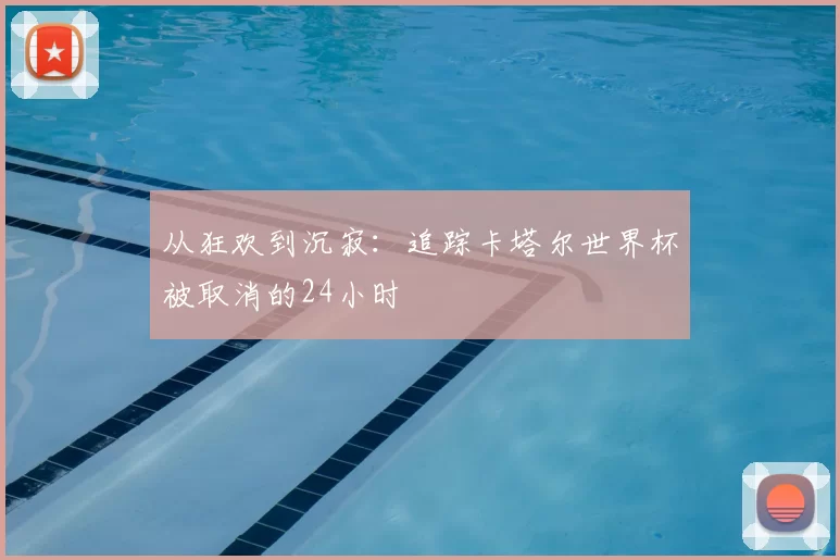 从狂欢到沉寂:追踪卡塔尔世界杯被取消的24小时