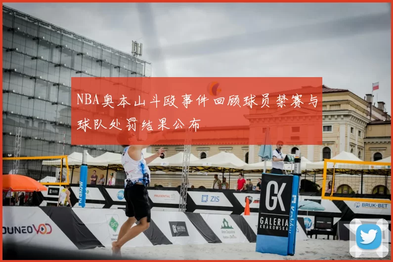 NBA奥本山斗殴事件回顾球员禁赛与球队处罚结果公布