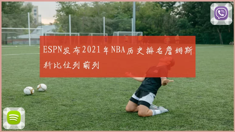 ESPN发布2021年NBA历史排名詹姆斯科比位列前列