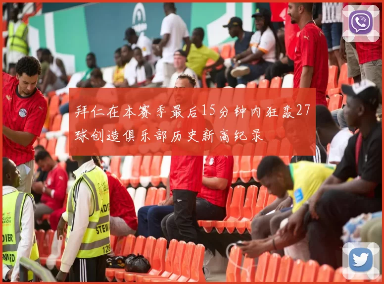 拜仁在本赛季最后15分钟内狂轰27球创造俱乐部历史新高纪录