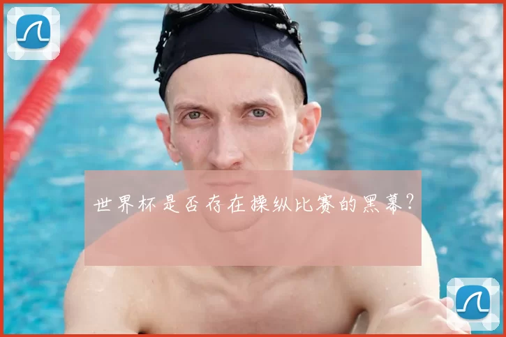 世界杯是否存在操纵比赛的黑幕？