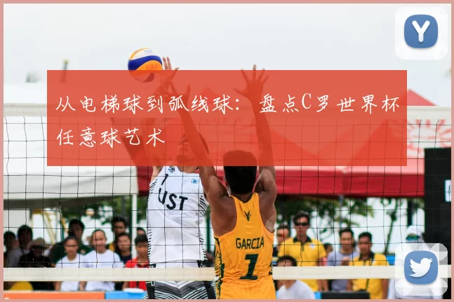 从电梯球到弧线球：盘点C罗世界杯任意球艺术