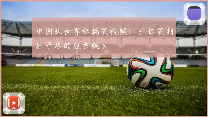 中国队世界杯搞笑视频：让你笑到肚子疼的经典镜头