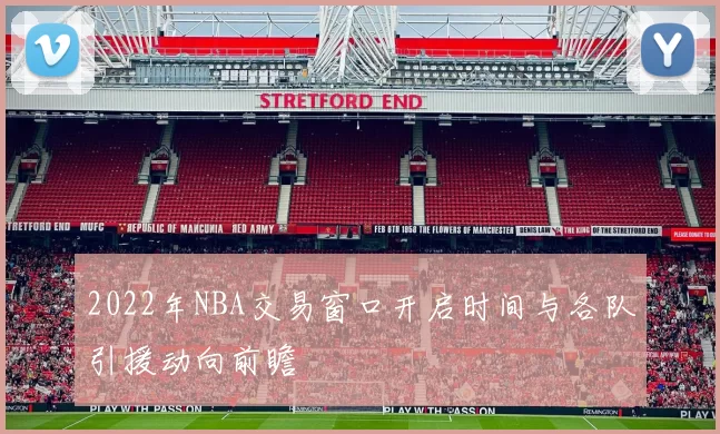 2022年NBA交易窗口开启时间与各队引援动向前瞻