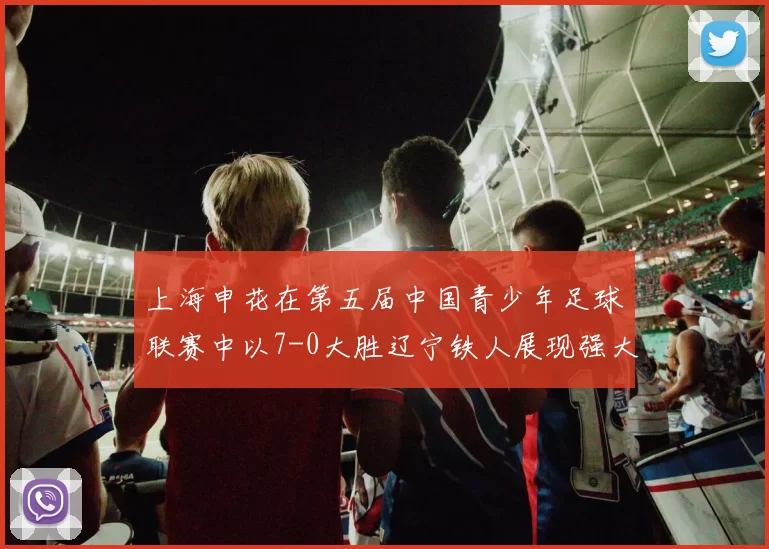 上海申花在第五届中国青少年足球联赛中以7-0大胜辽宁铁人展现强大实力