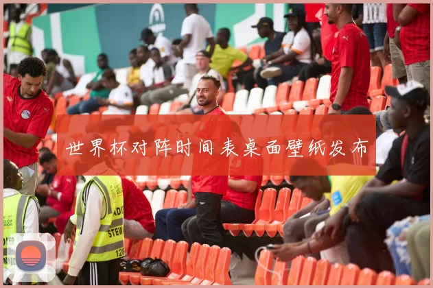 世界杯对阵时间表桌面壁纸发布
