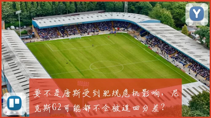 要不是唐斯受到犯规危机影响，尼克斯G2可能都不会被追回分差？