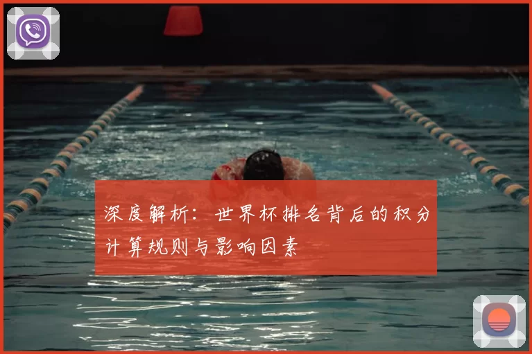 深度解析:世界杯排名背后的积分计算规则与影响因素