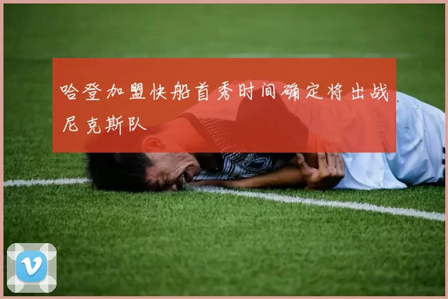 哈登加盟快船首秀时间确定将出战尼克斯队