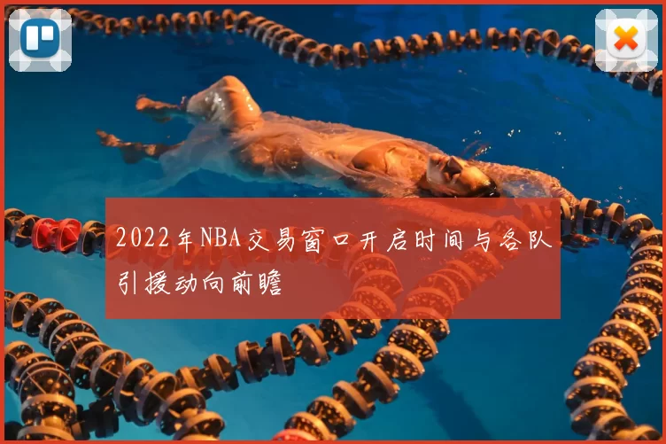 2022年NBA交易窗口开启时间与各队引援动向前瞻