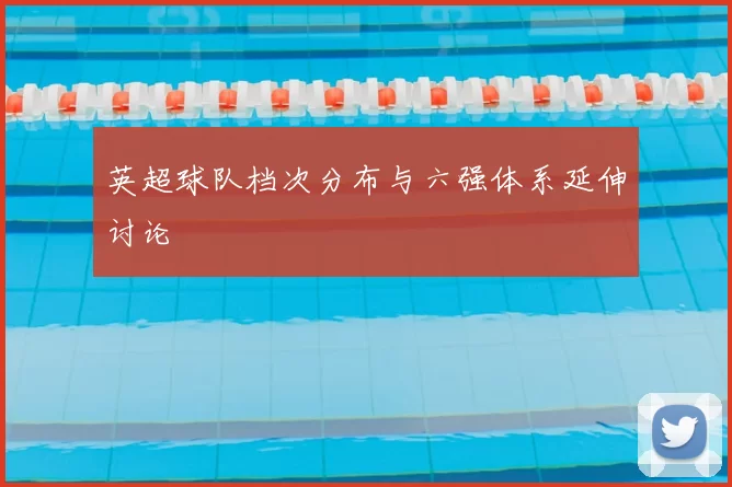 英超球队档次分布与六强体系延伸讨论