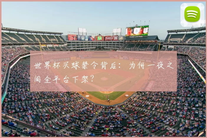 世界杯买球禁令背后:为何一夜之间全平台下架?