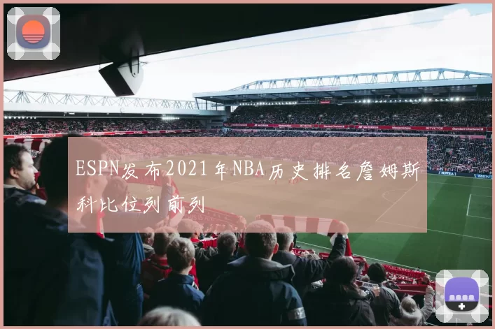 ESPN发布2021年NBA历史排名詹姆斯科比位列前列