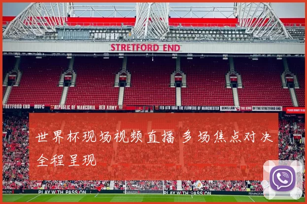 世界杯现场视频直播 多场焦点对决全程呈现