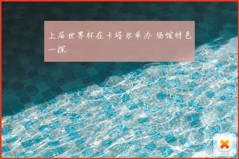 上届世界杯在卡塔尔举办 场馆特色一探