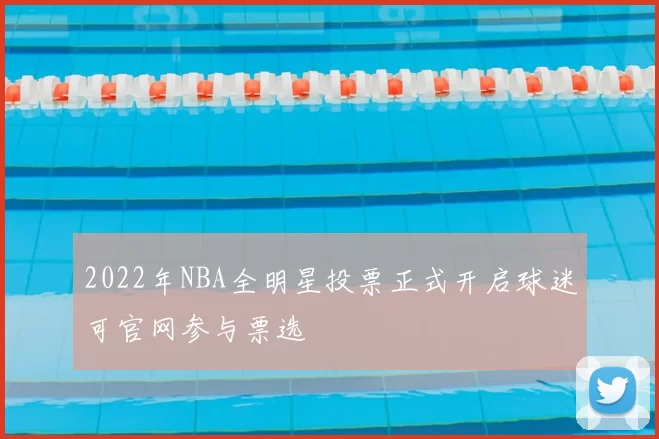 2022年NBA全明星投票正式开启球迷可官网参与票选