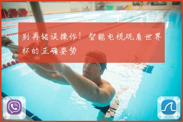 别再错误操作!智能电视观看世界杯的正确姿势