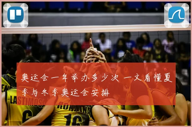 奥运会一年举办多少次 一文看懂夏季与冬季奥运会安排