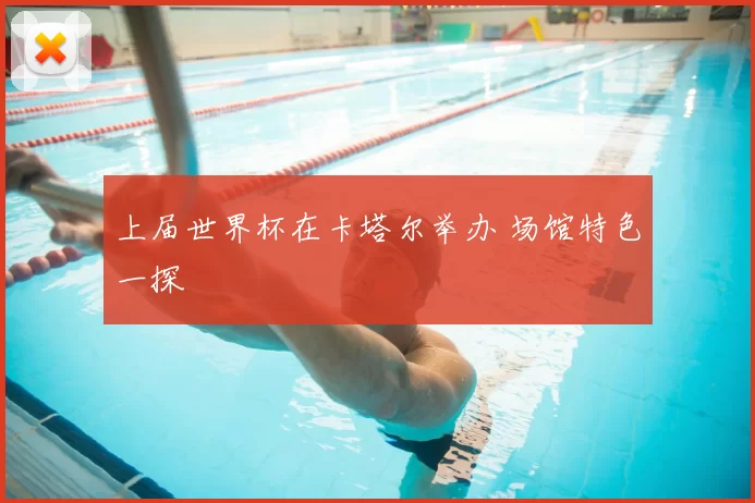 上届世界杯在卡塔尔举办 场馆特色一探