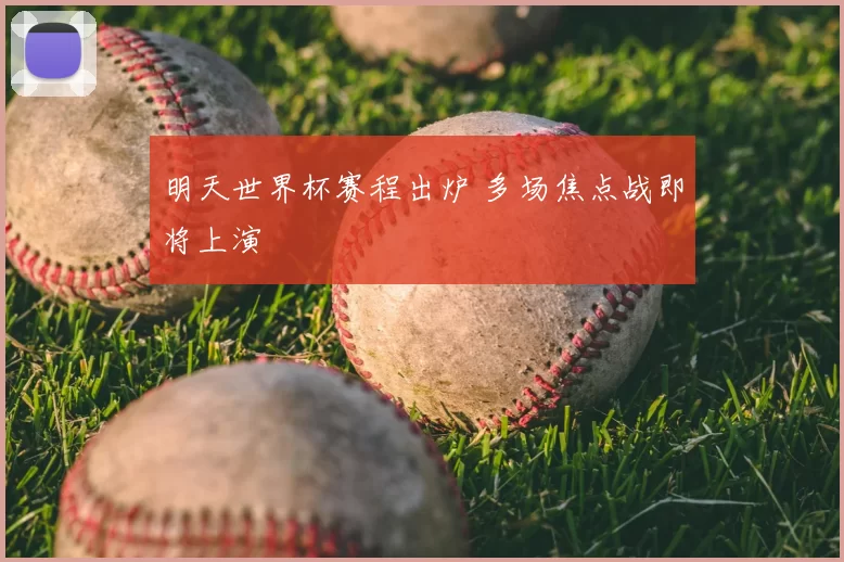 明天世界杯赛程出炉 多场焦点战即将上演