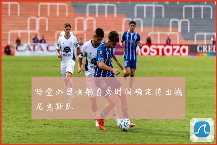 哈登加盟快船首秀时间确定将出战尼克斯队