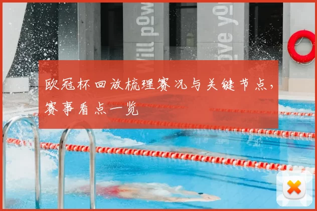 欧冠杯回放梳理赛况与关键节点,赛事看点一览