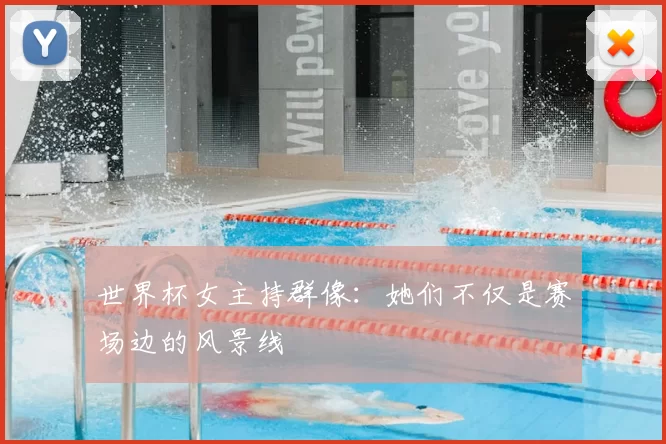 世界杯女主持群像:她们不仅是赛场边的风景线