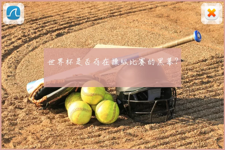 世界杯是否存在操纵比赛的黑幕?