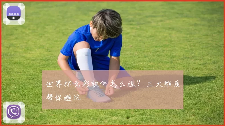 世界杯竞彩软件怎么选?三大维度帮你避坑