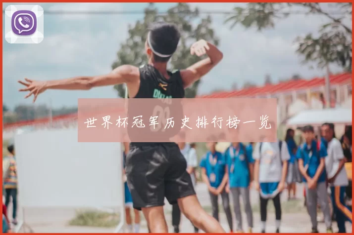 世界杯冠军历史排行榜一览