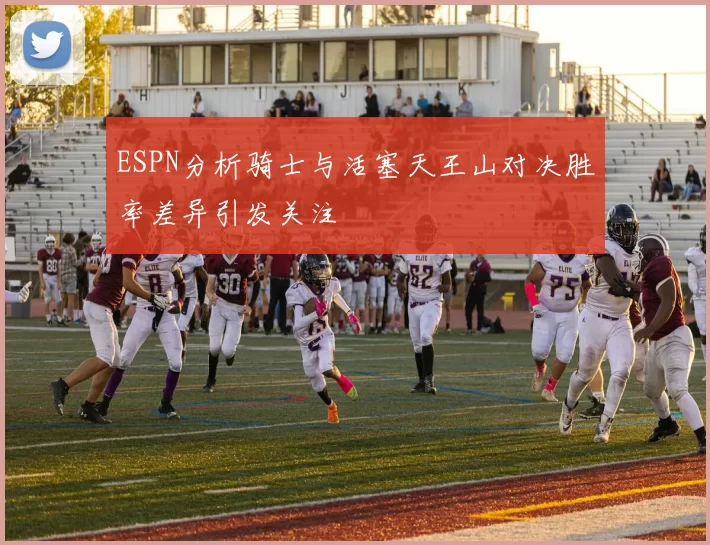 ESPN分析骑士与活塞天王山对决胜率差异引发关注