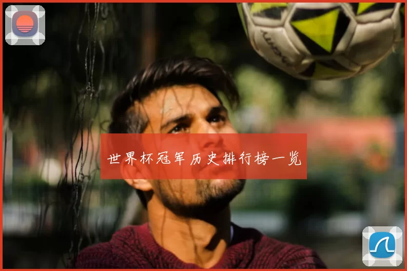 世界杯冠军历史排行榜一览