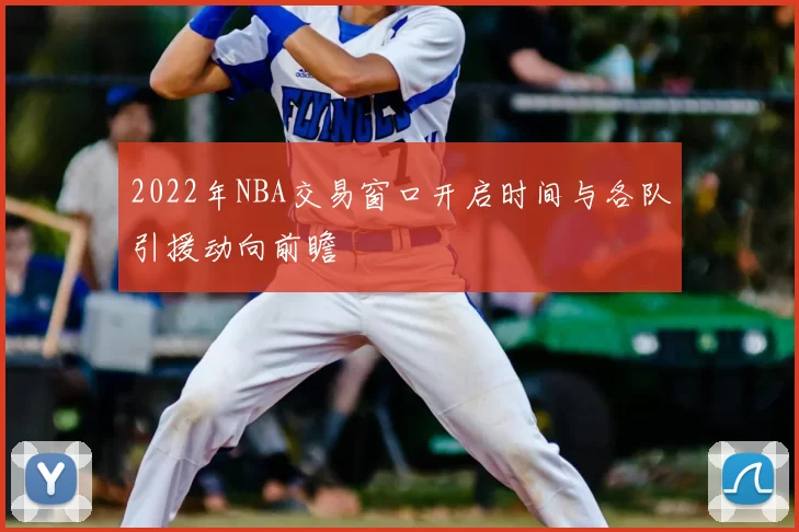 2022年NBA交易窗口开启时间与各队引援动向前瞻
