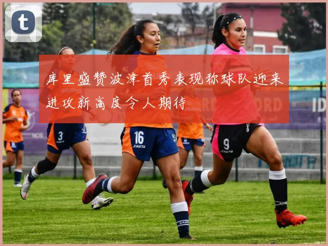 库里盛赞波津首秀表现称球队迎来进攻新高度令人期待