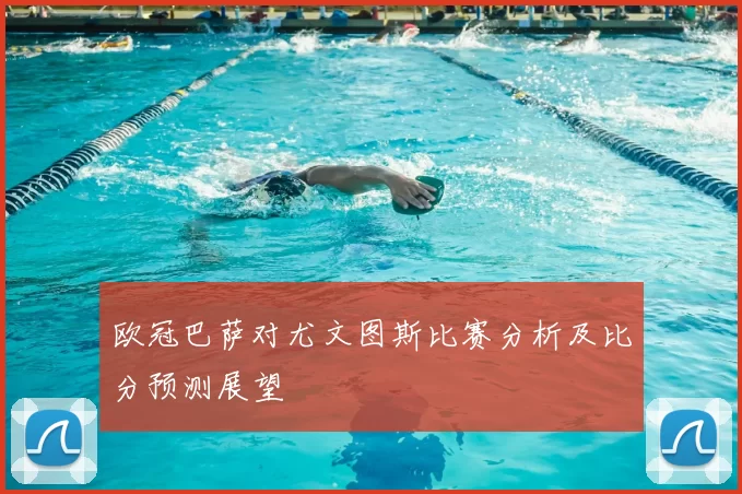 欧冠巴萨对尤文图斯比赛分析及比分预测展望
